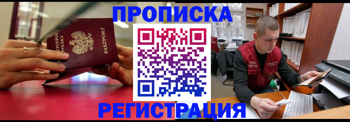 прописка законно в Фурманове